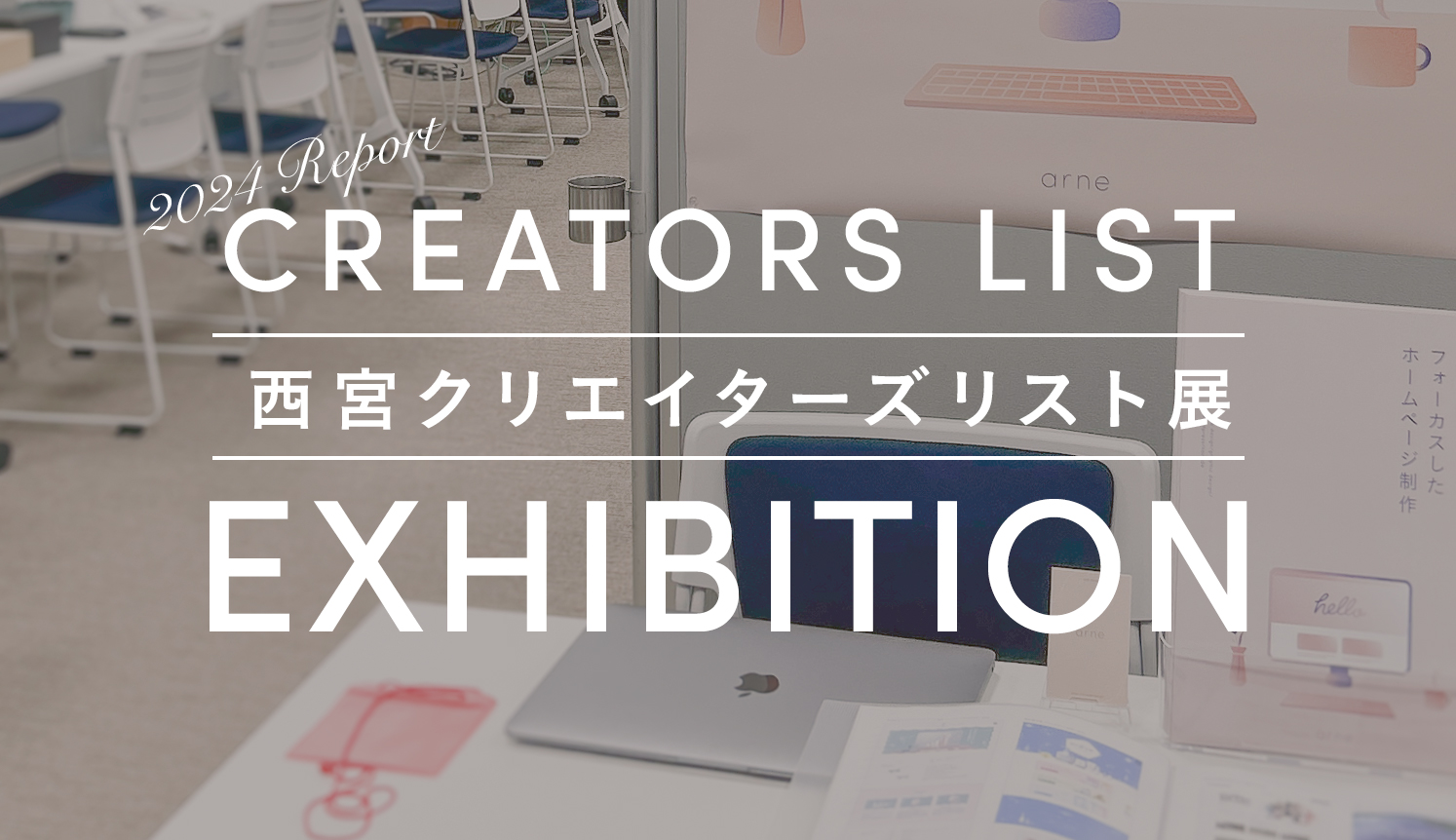 西宮クリエイターズリスト展